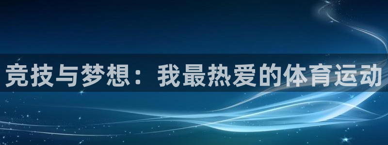 yy易游官网下载平台注册要钱吗安全吗:竞技与梦想:我最热爱的