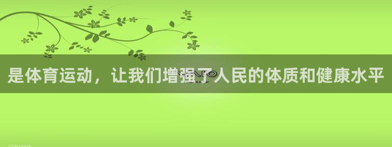yy易游官方正版app集团官网网址:是体育运动,让我们增强了