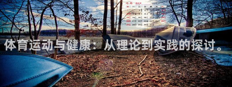 yy易游官方正版app官网:体育运动与健康:从理论到实践的探