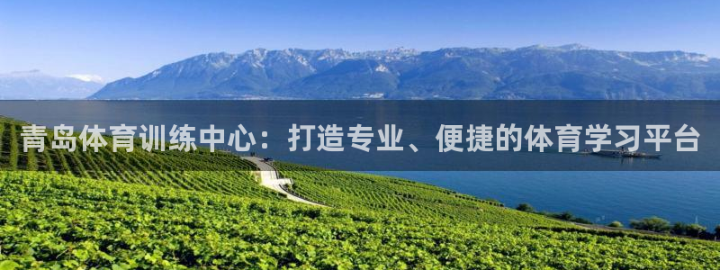 yy易游官网下载招商电话号码查询是多少:青岛体育训练中心:打